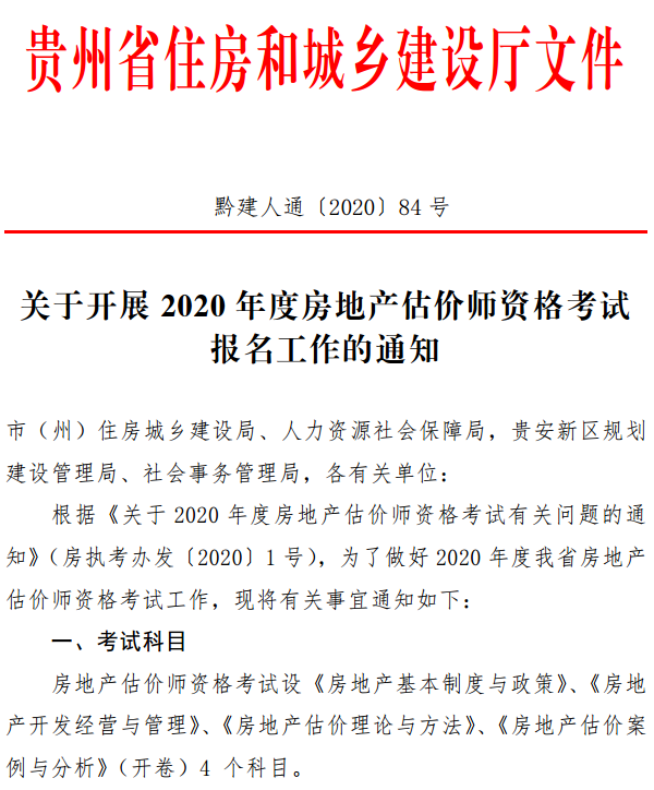 貴州關于開展2020年度房地產(chǎn)估價師資格考試報名工作的通知