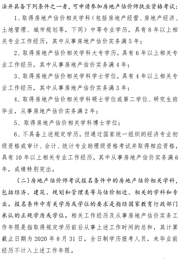 貴州關于開展2020年度房地產(chǎn)估價師資格考試報名工作的通知