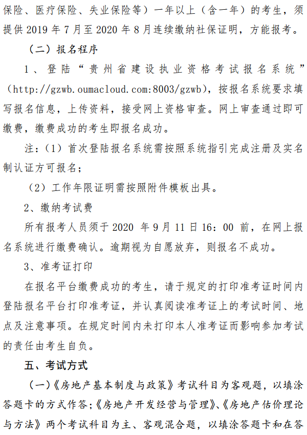 貴州關于開展2020年度房地產(chǎn)估價師資格考試報名工作的通知