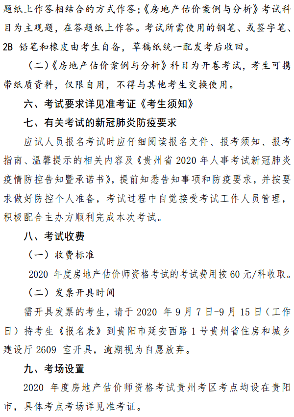 貴州關于開展2020年度房地產(chǎn)估價師資格考試報名工作的通知