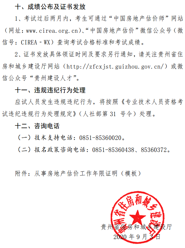 貴州關于開展2020年度房地產(chǎn)估價師資格考試報名工作的通知