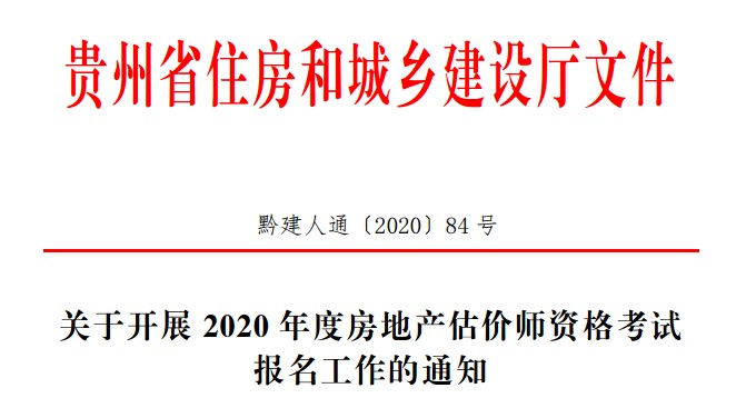 關(guān)于開展2020年度房地產(chǎn)估價(jià)師資格考試報(bào)名工作的通知