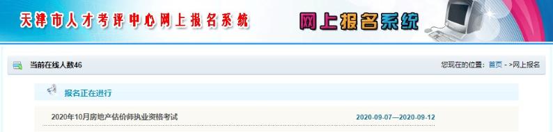天津房地產(chǎn)估價師考試報名入口