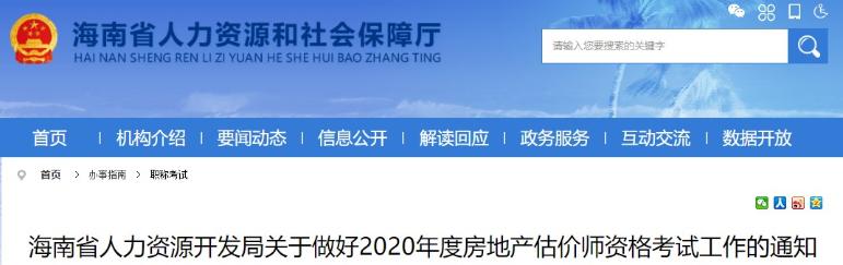 海南省人力資源開發(fā)局關(guān)于做好2020年度房地產(chǎn)估價(jià)師資格考試工作的通知