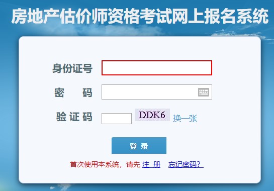 大連房地產(chǎn)估價師考試報名入口