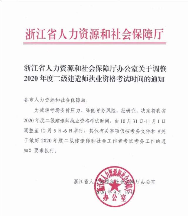 浙江關于調(diào)整2020年度二級建造師執(zhí)業(yè)資格考試時間的通知