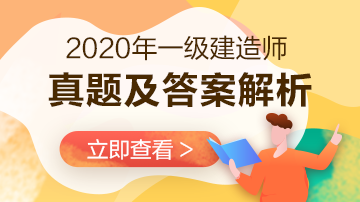 2020年一級(jí)建造師工程法規(guī)試題及答案