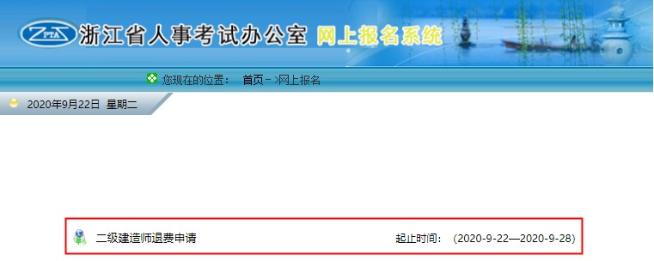 浙江二建網(wǎng)上退費(fèi)申請