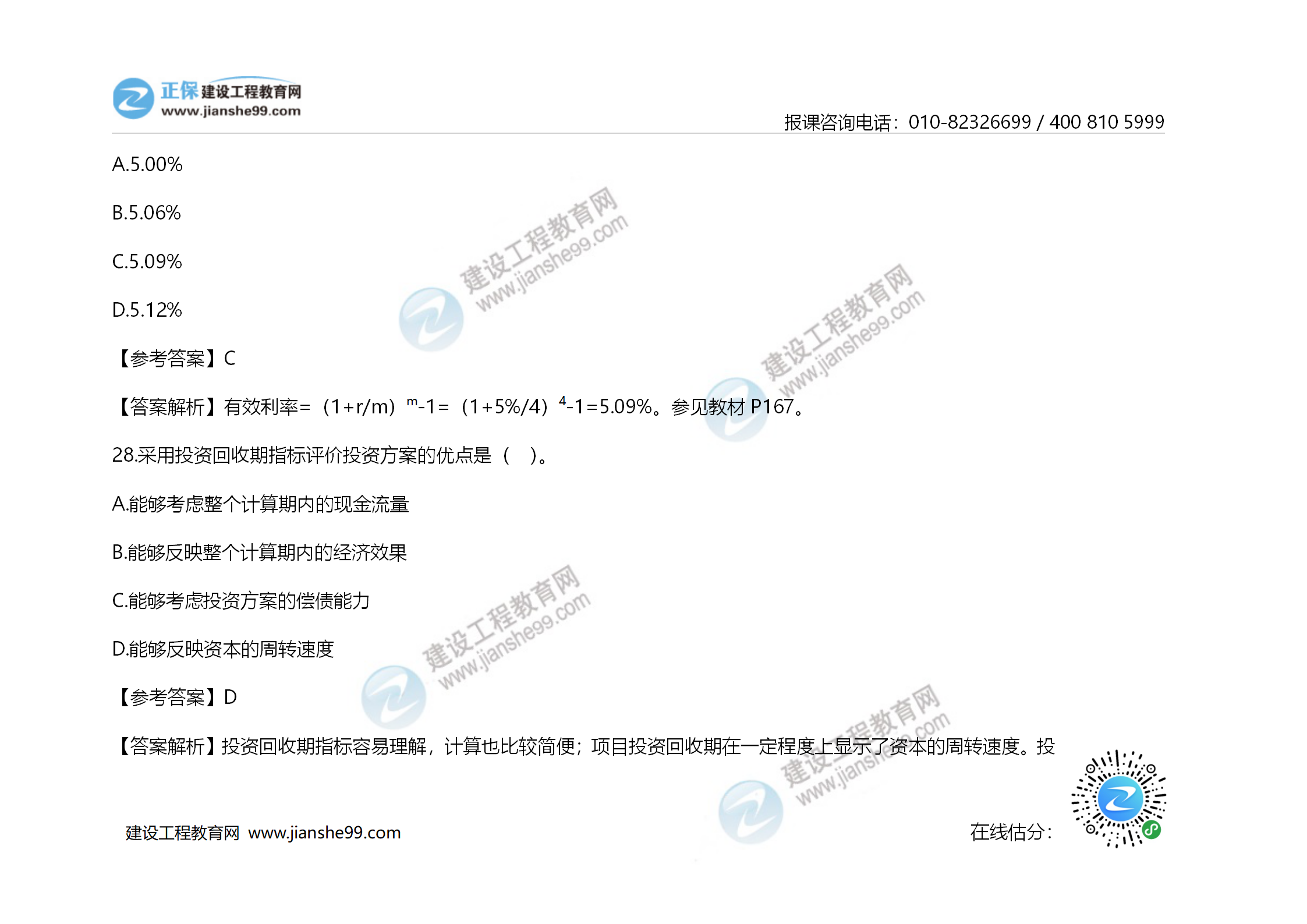 2020年《建設(shè)工程造價(jià)管理》試題答案及解析_18