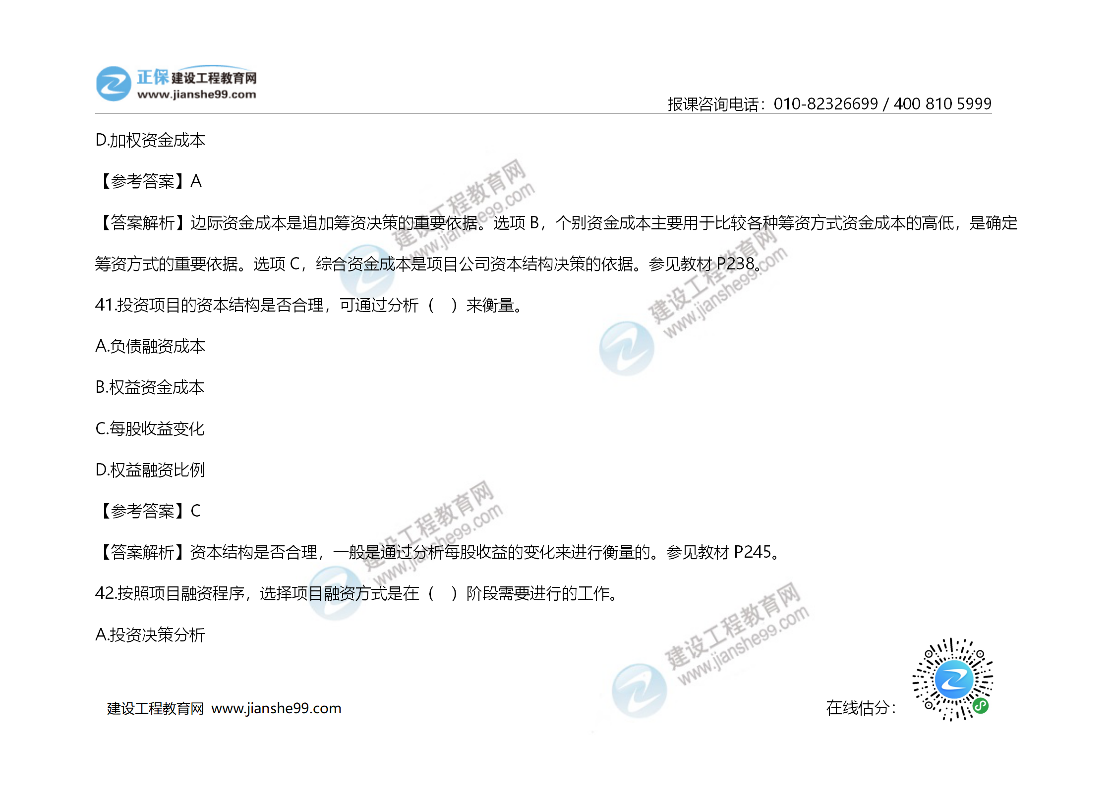 2020年《建設(shè)工程造價(jià)管理》試題答案及解析_28