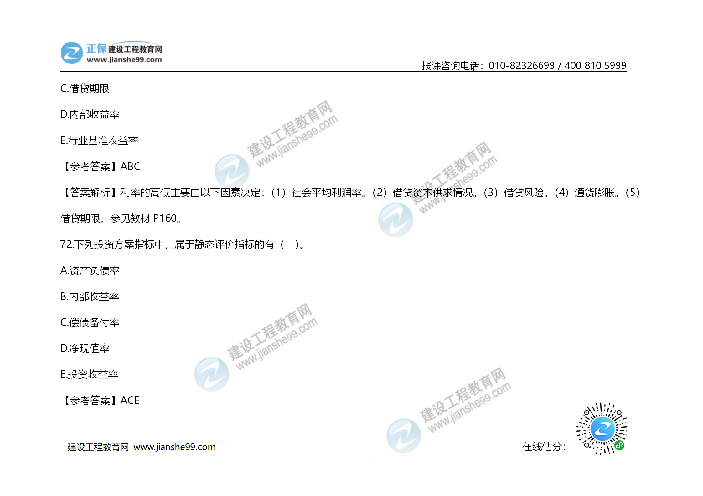 2020年《建設(shè)工程造價(jià)管理》試題答案及解析_50