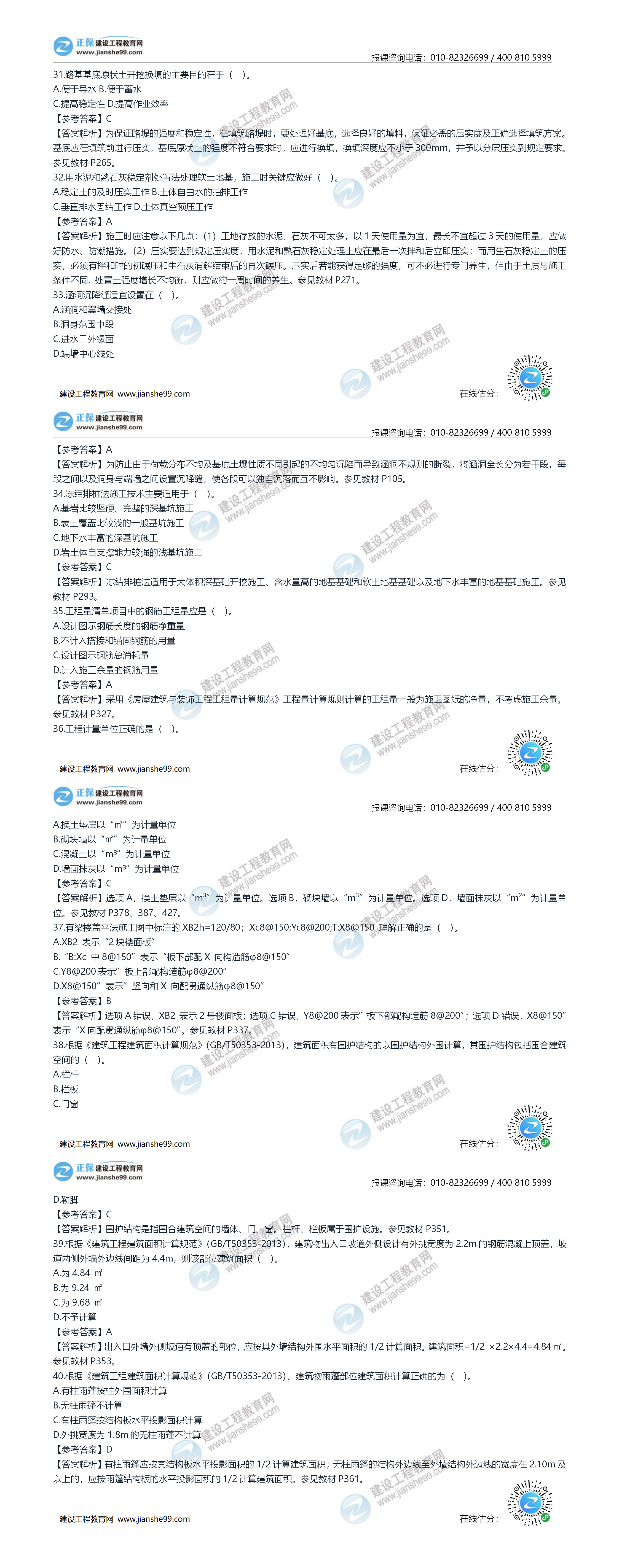 2020年《建設(shè)工程土建計量》試題答案及解析31-40