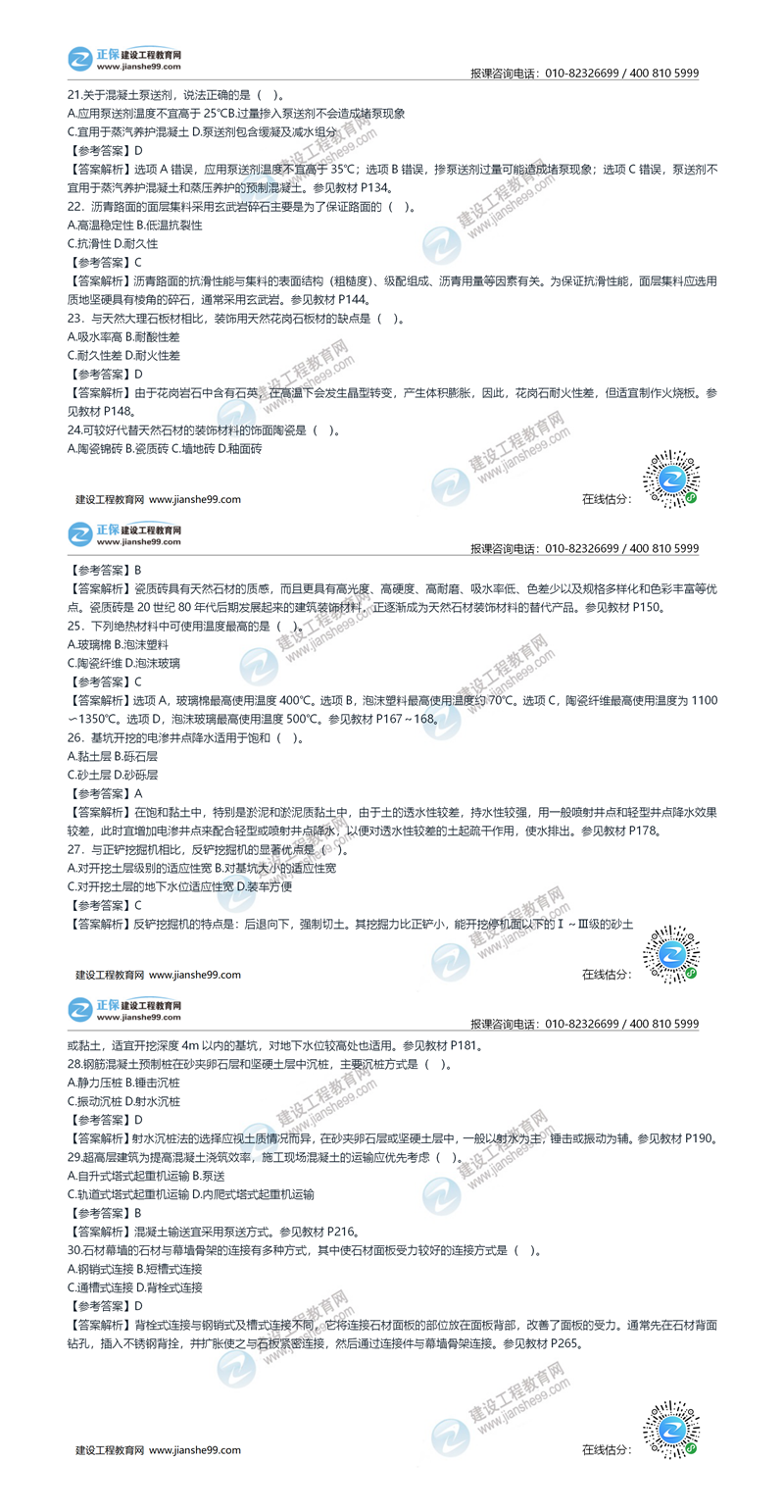 2020年《建設(shè)工程土建計量》試題答案及解析21-30_副本