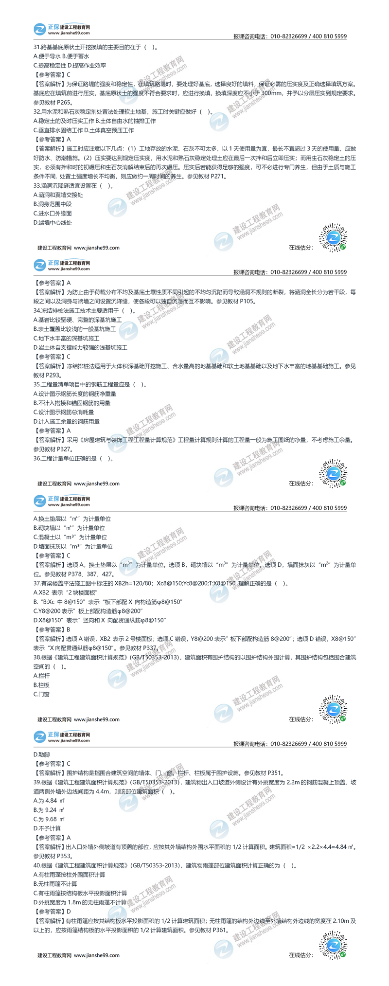 2020年《建設(shè)工程土建計量》試題答案及解析31-40_副本