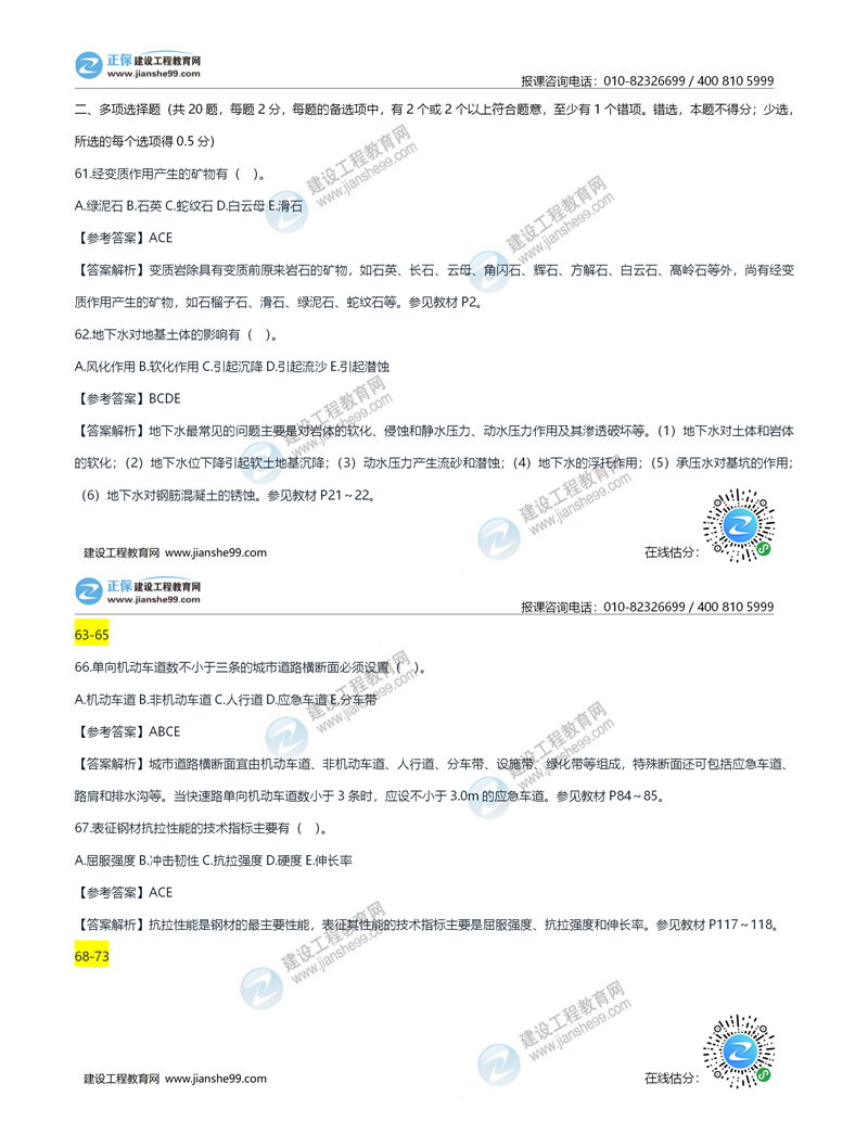 2020年《建設(shè)工程土建計量》試題答案及解析61-70_副本