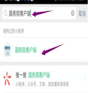 然后輸入“國務(wù)院客戶端”，并點(diǎn)擊進(jìn)入小程序。