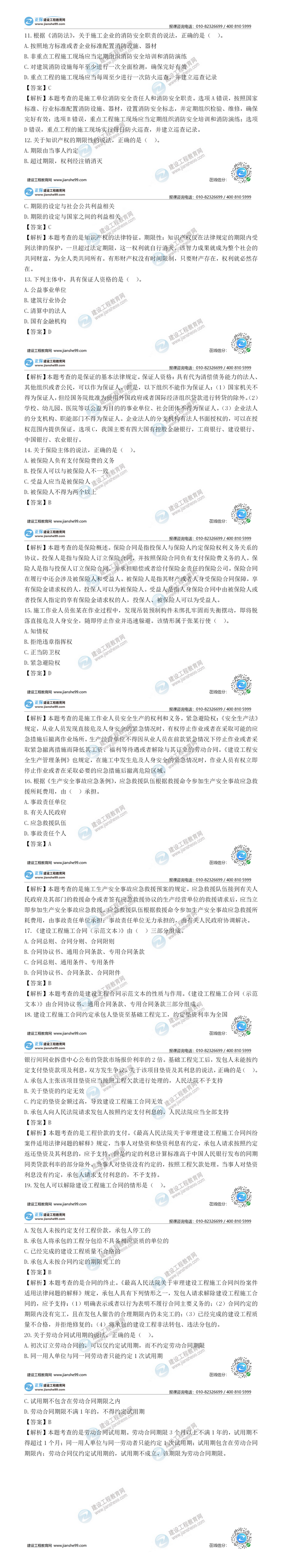 二建法規(guī)試題解析單選題11-20