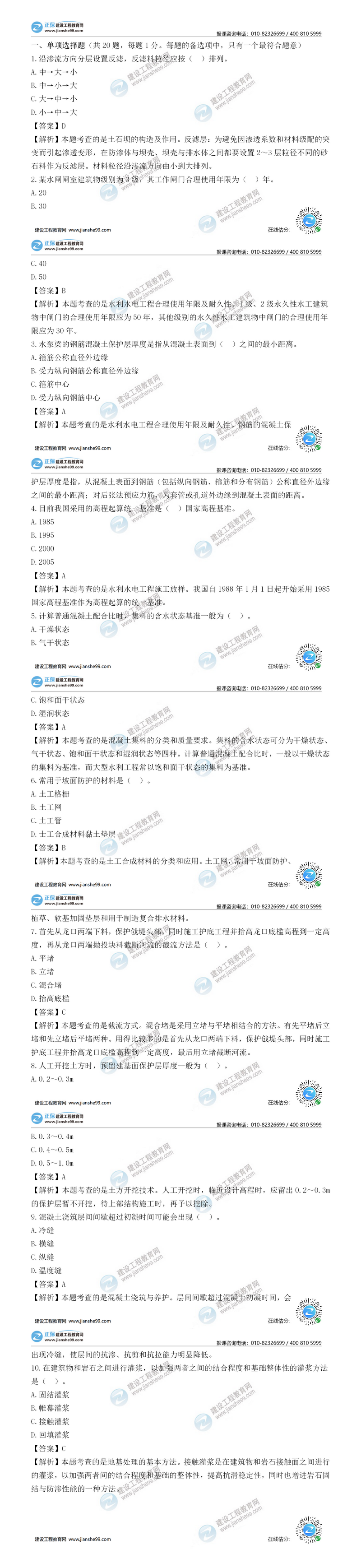 二建水利試題解析單選題1-10