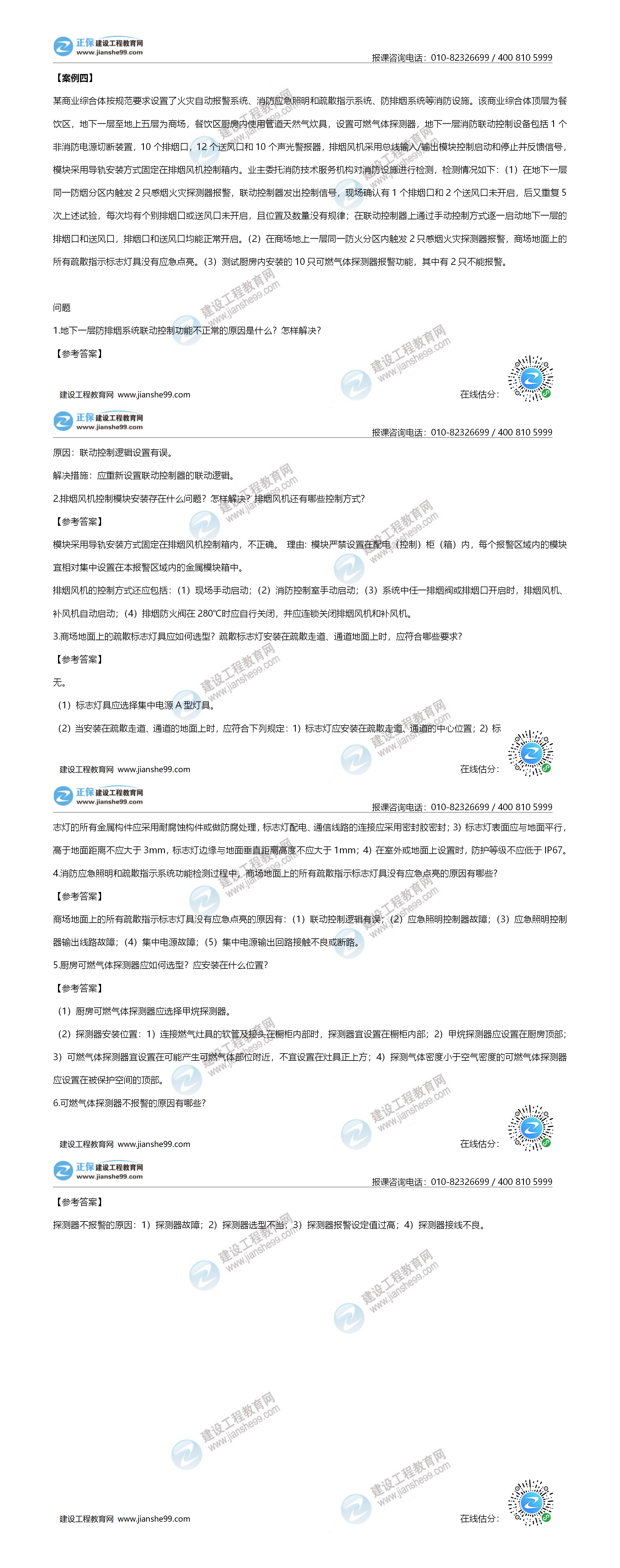 一級(jí)消防試題《案例分析4》-建設(shè)工程教育網(wǎng)