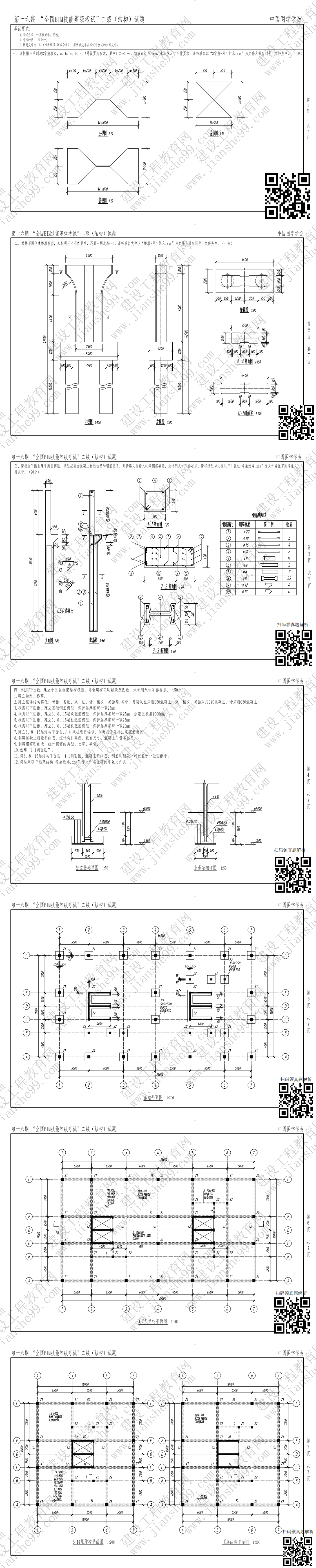 第十六期BIM二級(jí)結(jié)構(gòu)_0