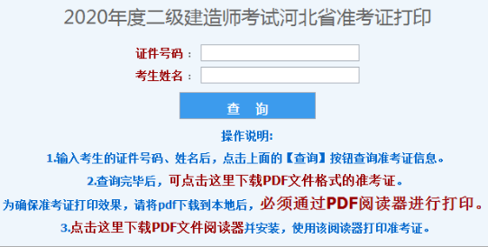 河北二級建造師準(zhǔn)考證打印