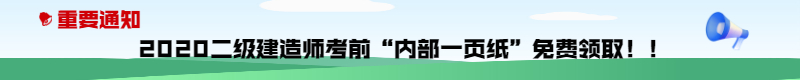 今年的二建有救了！預(yù)測一頁紙沖刺100點，緊急提升！