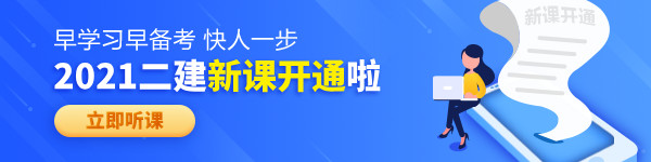 【老師領(lǐng)學(xué)】2021年二級(jí)建造師零基礎(chǔ)預(yù)習(xí)班免費(fèi)試聽(tīng)！