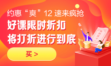 約惠“爽”12，二建好課限時(shí)折扣中 火速購(gòu)課，備考即刻起航！