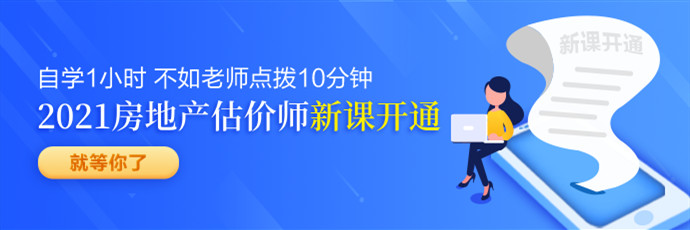 房地產(chǎn)估價師新課免費(fèi)聽