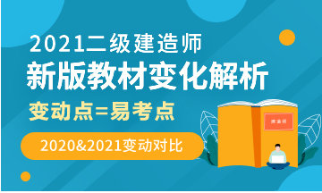 【直播】2021年二級建造師新版教材變化解讀