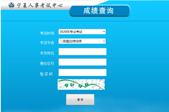 寧夏二級(jí)建造師成績(jī)查詢