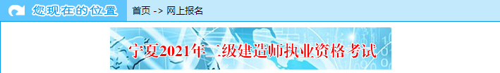 寧夏2021年二級建造師考試網上報名入口