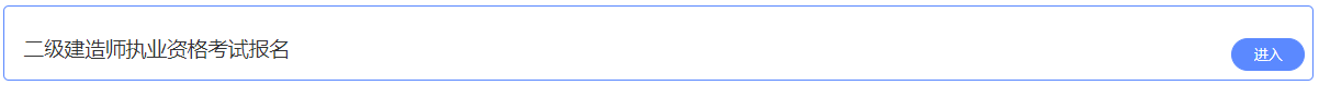 2021年陜西二級建造師考試報(bào)名入口
