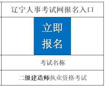 2021年遼寧二建報(bào)名入口