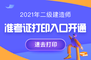 2021年二級(jí)建造師考試準(zhǔn)考證打印