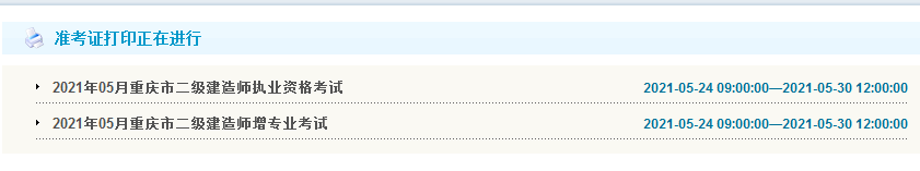 2021年重慶二級建造師準(zhǔn)考證打印
