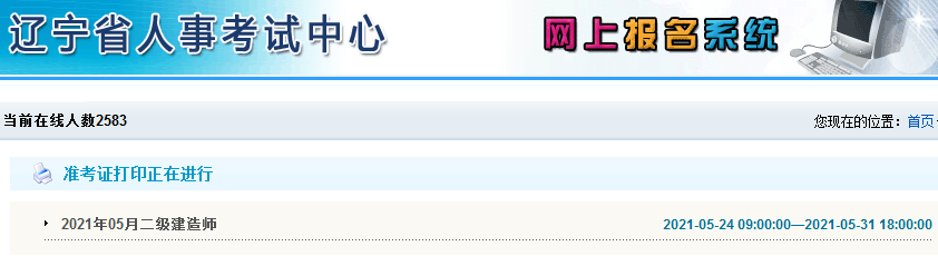 2021年遼寧二級建造師準考證打印