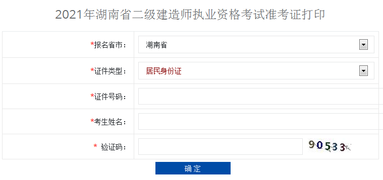 2021年湖南二級建造師準(zhǔn)考證打印