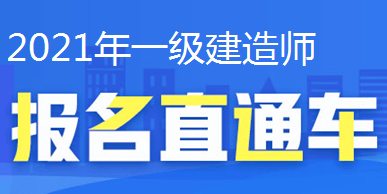 2021年一級(jí)建造師報(bào)名直通車、報(bào)名時(shí)間