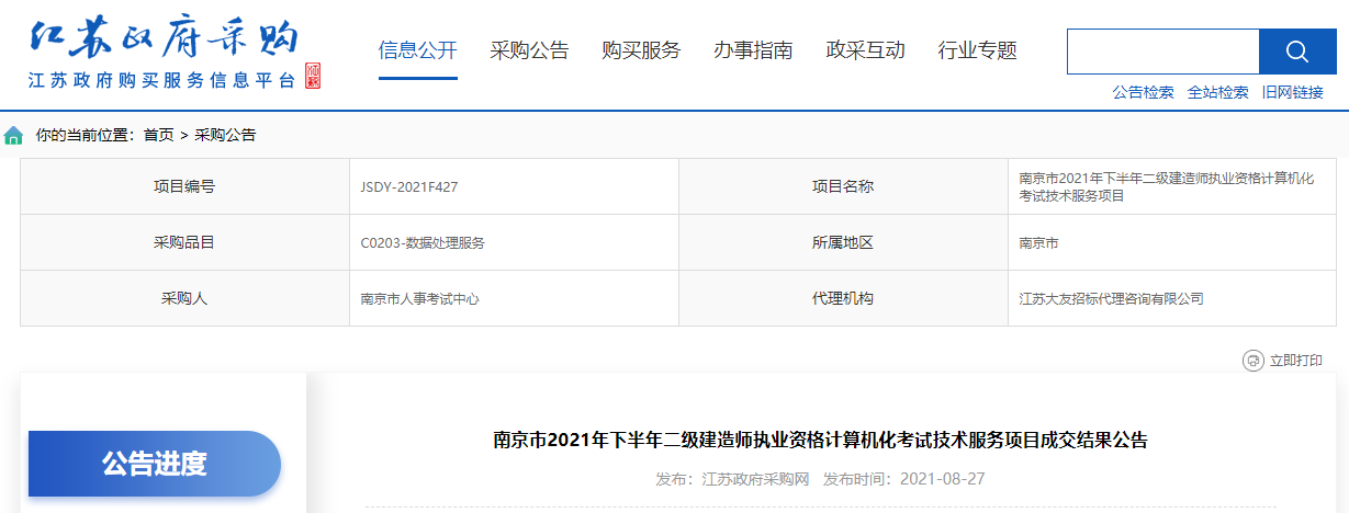 南京市2021年下半年二級(jí)建造師執(zhí)業(yè)資格計(jì)算機(jī)化考試技術(shù)服務(wù)項(xiàng)目成交結(jié)果公告