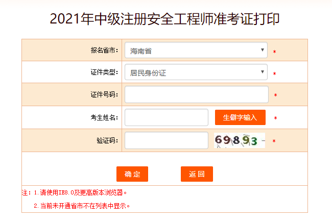 海南安全工程師準(zhǔn)考證打印