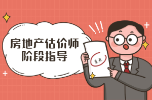 房地產(chǎn)估價師階段指導