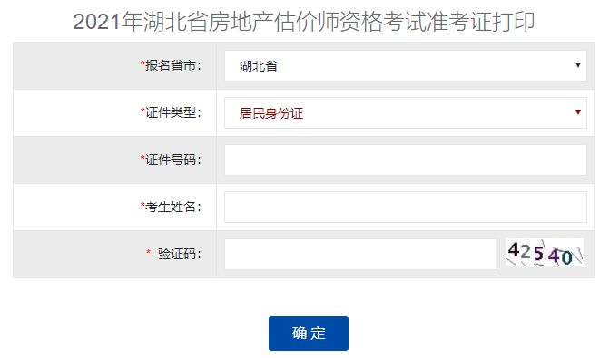 2021湖北房地產(chǎn)估價師準考證打印入口