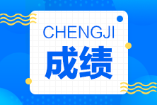 房地產(chǎn)估價(jià)師成績(jī)查詢(xún)