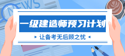 一建考試預習計劃