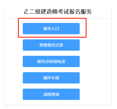 二級(jí)建造師報(bào)名