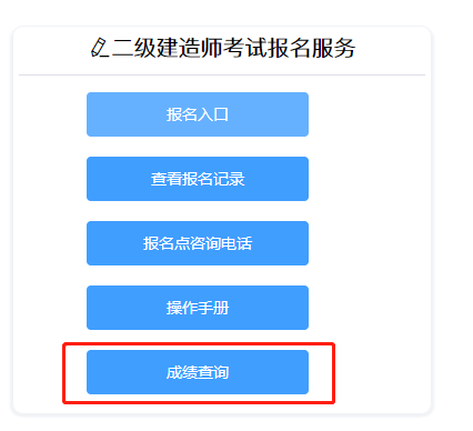 二級(jí)建造師成績查詢