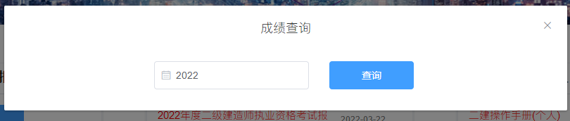 二級(jí)建造師成績查詢