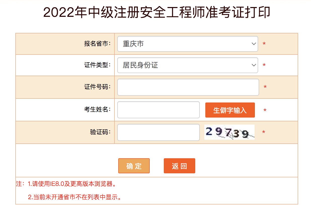 重慶安全工程師準考證打印