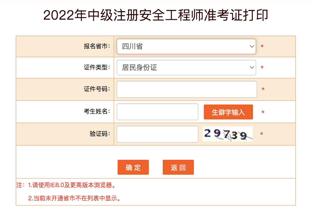 四川安全工程師準考證打印